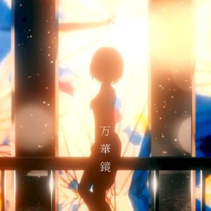 万華鏡 (Single)