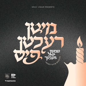 מיטן רעכטן פיס (EP)