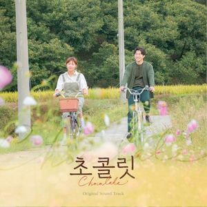 초콜릿 OST (OST)