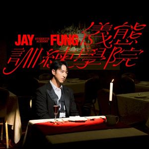 JAY FUNG 儀態訓練學院 (Single)