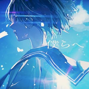 僕らへ (Single)