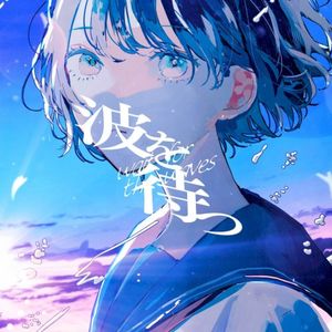 波を待つ (Single)