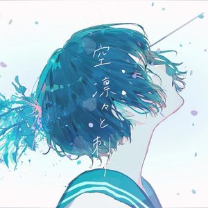 空、凛々と刺す (Single)