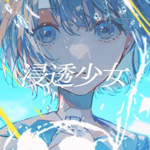 浸透少女 (Single)