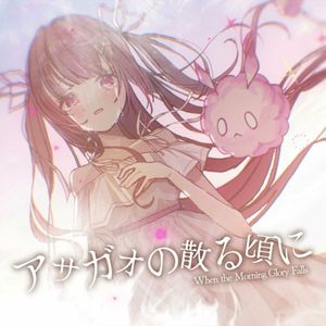 アサガオの散る頃に (Single)