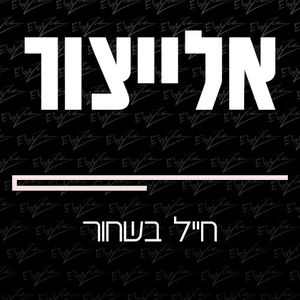 חייל בשחור (Single)