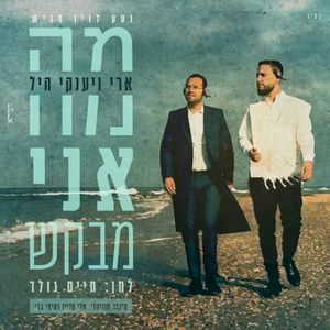 מה אני מבקש (Single)