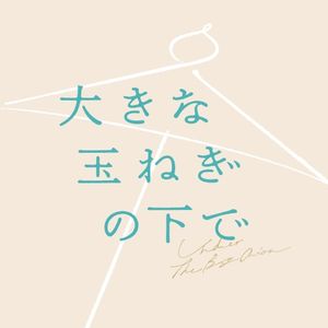 大きな玉ねぎの下で (Single)