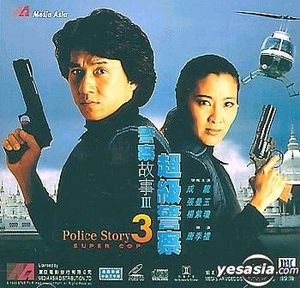 警察故事Ⅲ：超級警察 (OST)