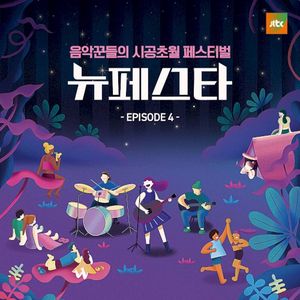 뉴페스타 EPISODE.4