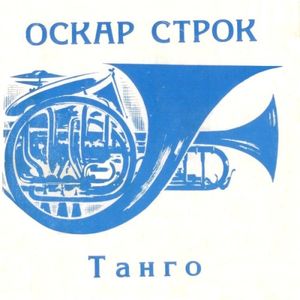 Танго (Single)