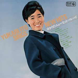 ゆかりのニュー・ヒット・パレード