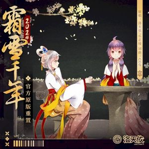 霜雪千年 (官方重置版) (Single)