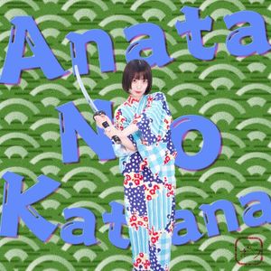 アナタノカタナ (Single)