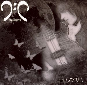 ココロノアリカ (Single)