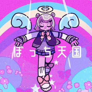 ぼっち天国 (Single)