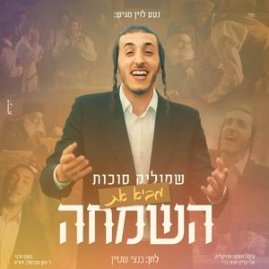 באה השמחה (Single)