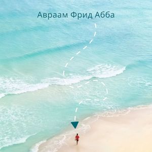 Авраам Фрид Абба (Single)