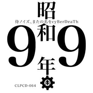 昭和99年 (EP)