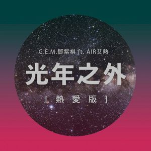 光年之外（熱愛版） (Single)