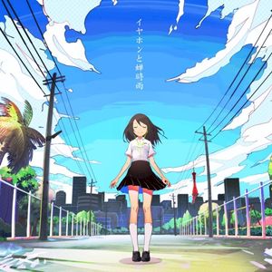 イヤホンと蝉時雨 (Single)