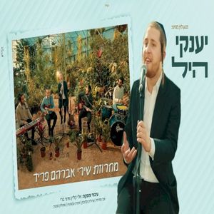 מחרוזת שירי אברהם פריד (Single)