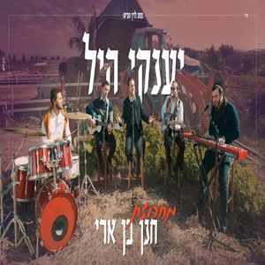 מחרוזת חנן בן ארי (Single)