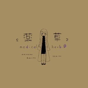 薬草２