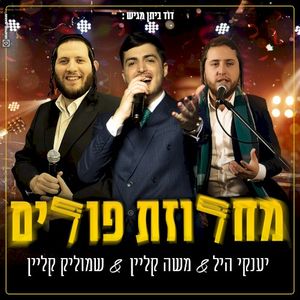 מחרוזת פורים (Single)