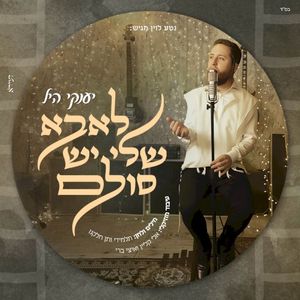 לאבא שלי יש סולם (Single)