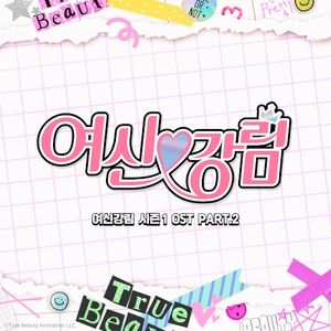 여신강림 시즌1 OST Part.2 (OST)