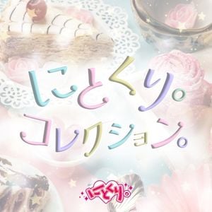 にとくり。コレクション。 (EP)