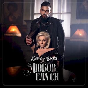 Любов, ела си (Single)