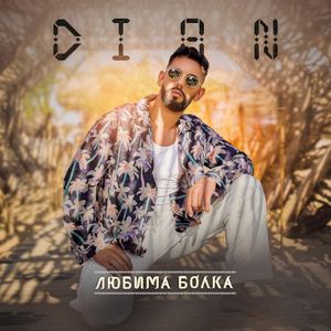 Любима болка (Single)