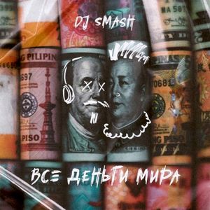 Все деньги мира (Single)