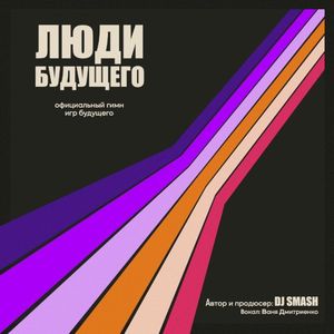 Люди Будущего (Официальный Гимн Игр Будущего) (Single)