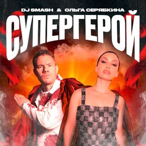 СУПЕРГЕРОЙ (Single)