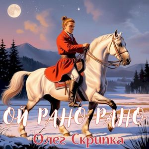 Ой Рано Рано (Single)