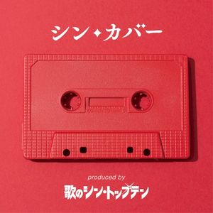 シン・カバー (Single)