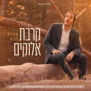 קרבת אלוקים (Single)