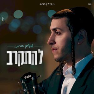 להתקרב (Single)