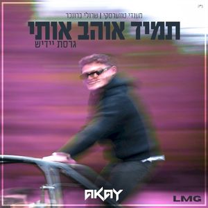 תמיד אוהב אותי (גרסת יידיש) (Single)