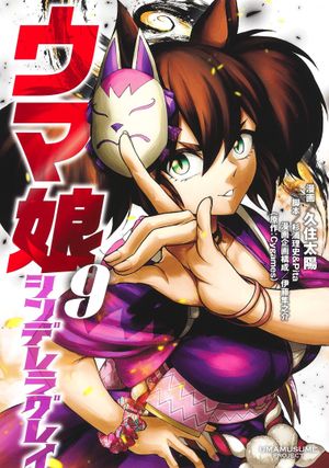 Uma Musume - Cinderella Gray, tome 9