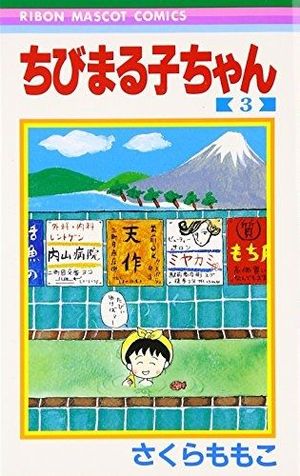 Chibi Maruko-chan, tome 3