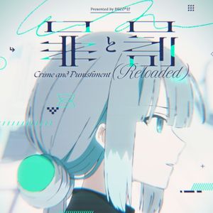 罪と罰 (Reloaded) (Single)