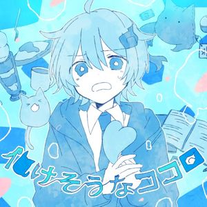 化けそうなココロ (Single)