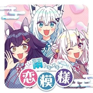 雨トキメキ恋模様 (Single)