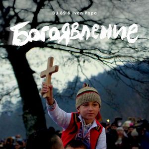 Богоявление (Single)