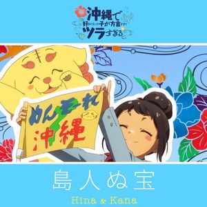 島人ぬ宝 (Single)