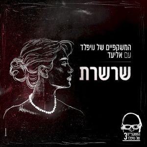 שרשרת (Single)